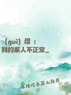 規(guī)則怪談：我的家人不正常