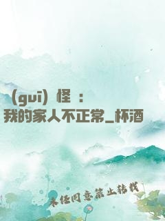 規(guī)則怪談：我的家人不正常