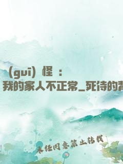 規(guī)則怪談：我的家人不正常