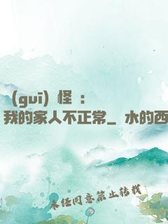 規(guī)則怪談：我的家人不正常