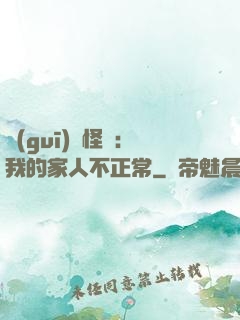 規(guī)則怪談：我的家人不正常