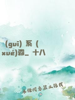 規(guī)則系學(xué)霸
