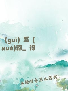 規(guī)則系學(xué)霸