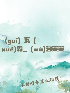規(guī)則系學(xué)霸