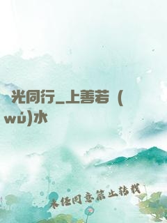 覓光同行