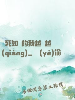 視死如歸的我越變越強(qiáng)