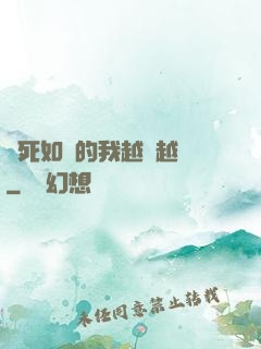視死如歸的我越變越強