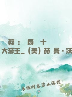 視頻剪輯：開局盤點十大帝王