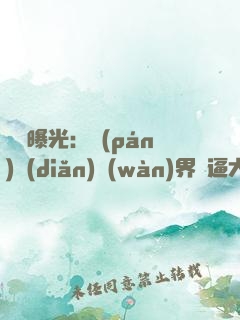 視頻曝光：盤(pán)點(diǎn)萬(wàn)界裝逼大佬！