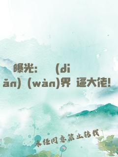 視頻曝光：盤點(diǎn)萬(wàn)界裝逼大佬！
