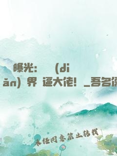 視頻曝光：盤點(diǎn)萬界裝逼大佬！