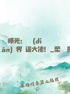 視頻曝光：盤點(diǎn)萬界裝逼大佬！