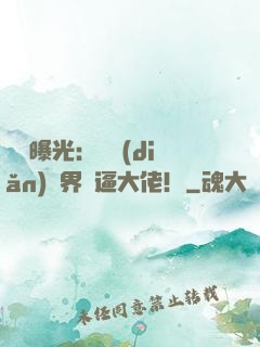 視頻曝光：盤點(diǎn)萬界裝逼大佬！