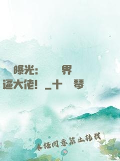 視頻曝光：盤點萬界裝逼大佬！