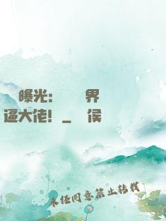 視頻曝光：盤點萬界裝逼大佬！