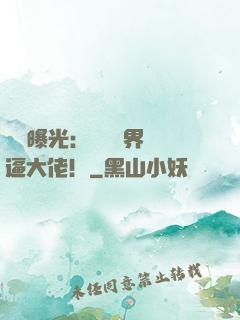 視頻曝光：盤點萬界裝逼大佬！