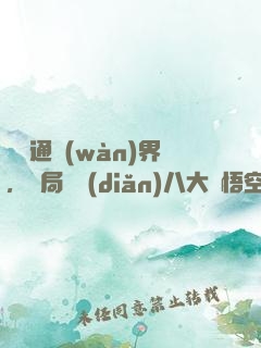 視頻通萬(wàn)界，開局盤點(diǎn)八大孫悟空