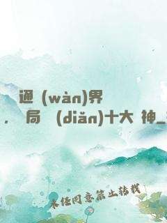 視頻通萬(wàn)界，開局盤點(diǎn)十大劍神