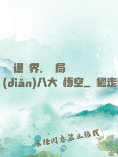 視頻通萬界，開局盤點(diǎn)八大孫悟空