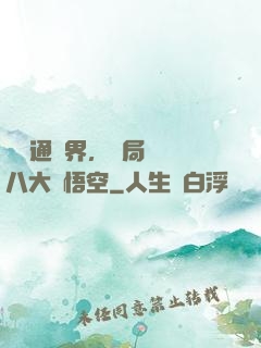 視頻通萬界，開局盤點八大孫悟空