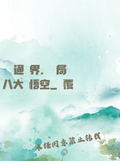 視頻通萬界，開局盤點八大孫悟空