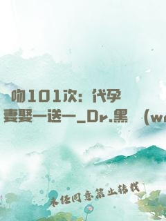 親吻101次：代孕嬌妻娶一送一