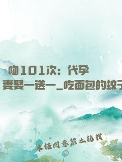 親吻101次：代孕嬌妻娶一送一