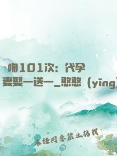 親吻101次：代孕嬌妻娶一送一
