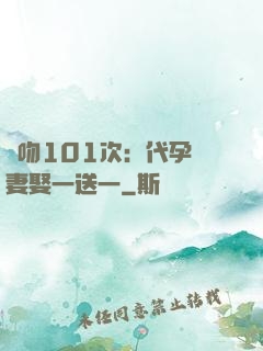 親吻101次：代孕嬌妻娶一送一