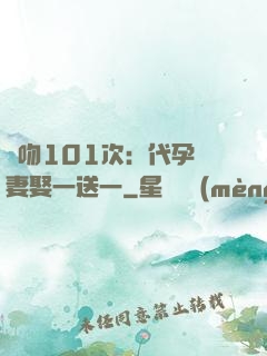 親吻101次：代孕嬌妻娶一送一