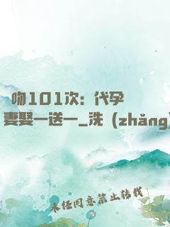 親吻101次：代孕嬌妻娶一送一