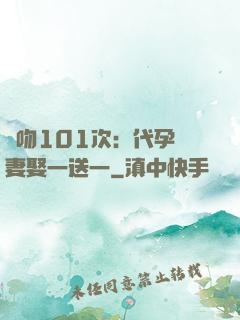 親吻101次：代孕嬌妻娶一送一