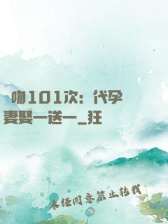 親吻101次：代孕嬌妻娶一送一