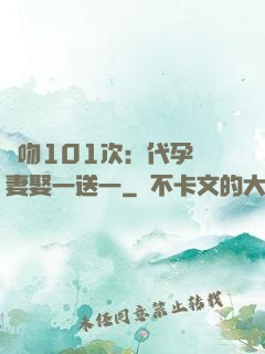 親吻101次：代孕嬌妻娶一送一