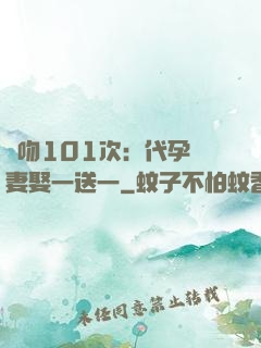 親吻101次：代孕嬌妻娶一送一
