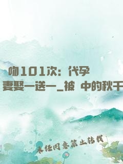 親吻101次：代孕嬌妻娶一送一