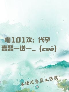 親吻101次：代孕嬌妻娶一送一