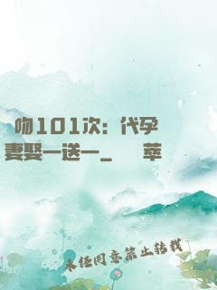 親吻101次：代孕嬌妻娶一送一