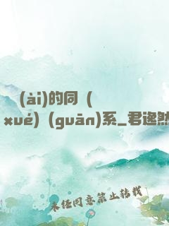 親愛(ài)的同學(xué)關(guān)系