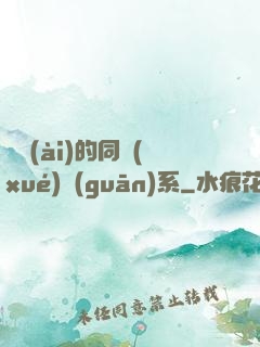 親愛(ài)的同學(xué)關(guān)系
