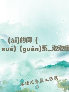 親愛(ài)的同學(xué)關(guān)系