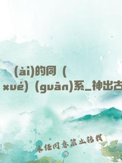 親愛(ài)的同學(xué)關(guān)系