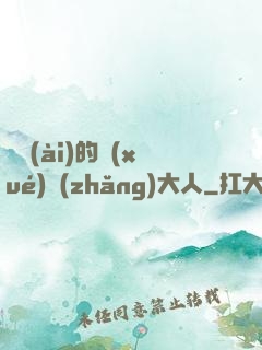 親愛(ài)的學(xué)長(zhǎng)大人