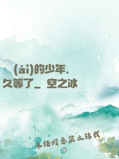 親愛(ài)的少年，久等了