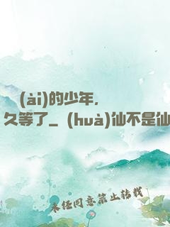 親愛(ài)的少年，久等了