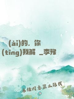 親愛(ài)的，你聽(tīng)我解釋