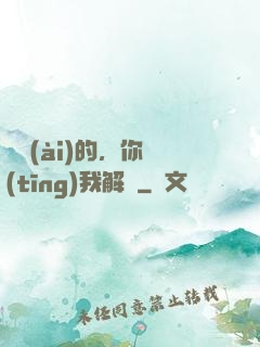 親愛(ài)的，你聽(tīng)我解釋