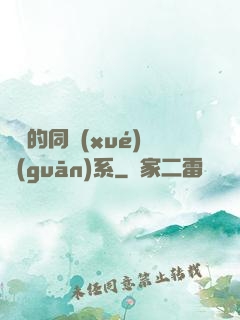 親愛的同學(xué)關(guān)系