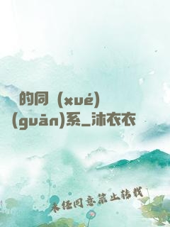 親愛的同學(xué)關(guān)系