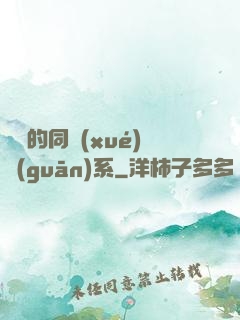 親愛的同學(xué)關(guān)系